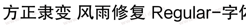 方正隶变 风雨修复 Regular字体转换